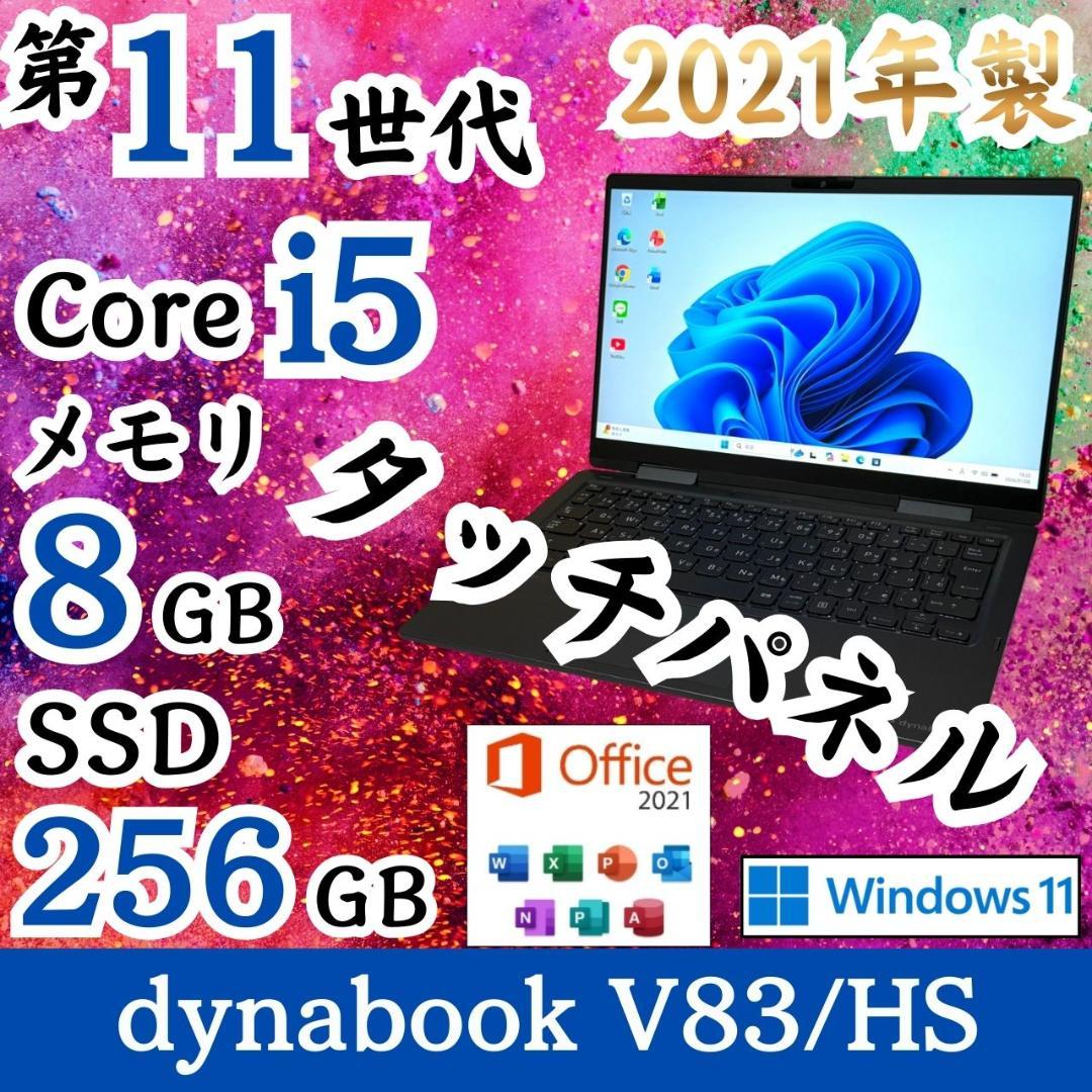 ★タッチパネル式★ 2021年製 美品 第11世代i5 dynabook G93