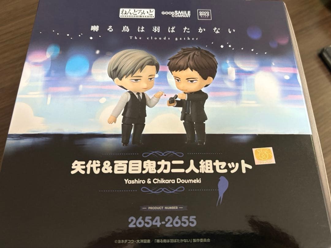 ねんどろいど 矢代＆百目鬼力 2人セット