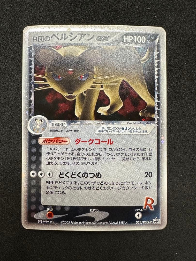 R団のペルシアンex PROMOPCG-Pプロモカード053