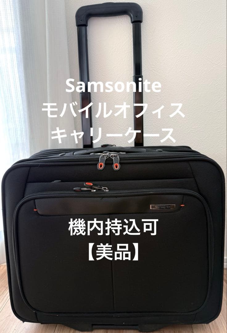 【美品】 Samsonite キャリーケース モバイルオフィス スーツケース