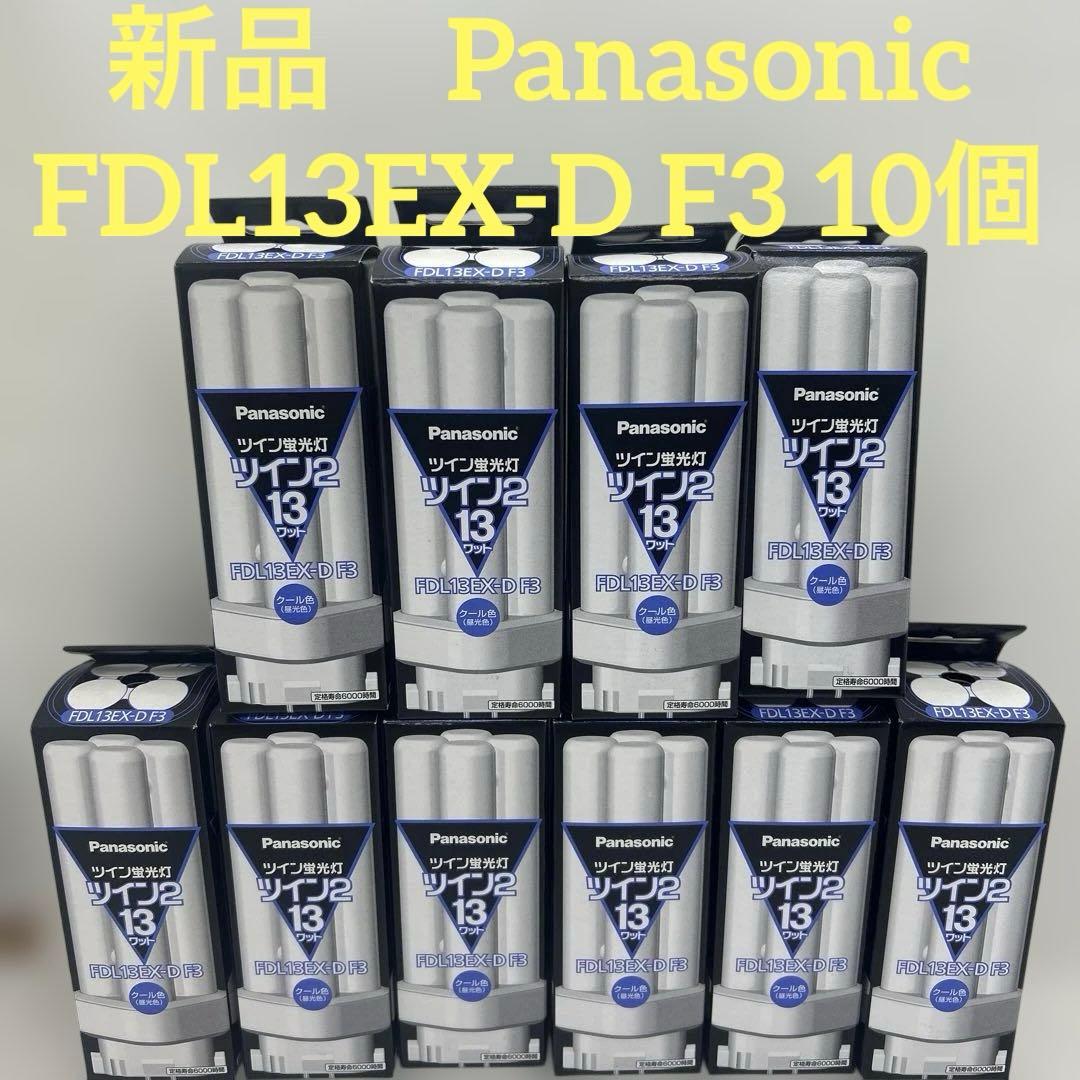 パナソニック　FDL13EX-D F3 13W ツイン2 蛍光灯　昼光色　10個