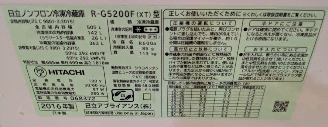 【日立　HITACHI　冷蔵庫　505L】