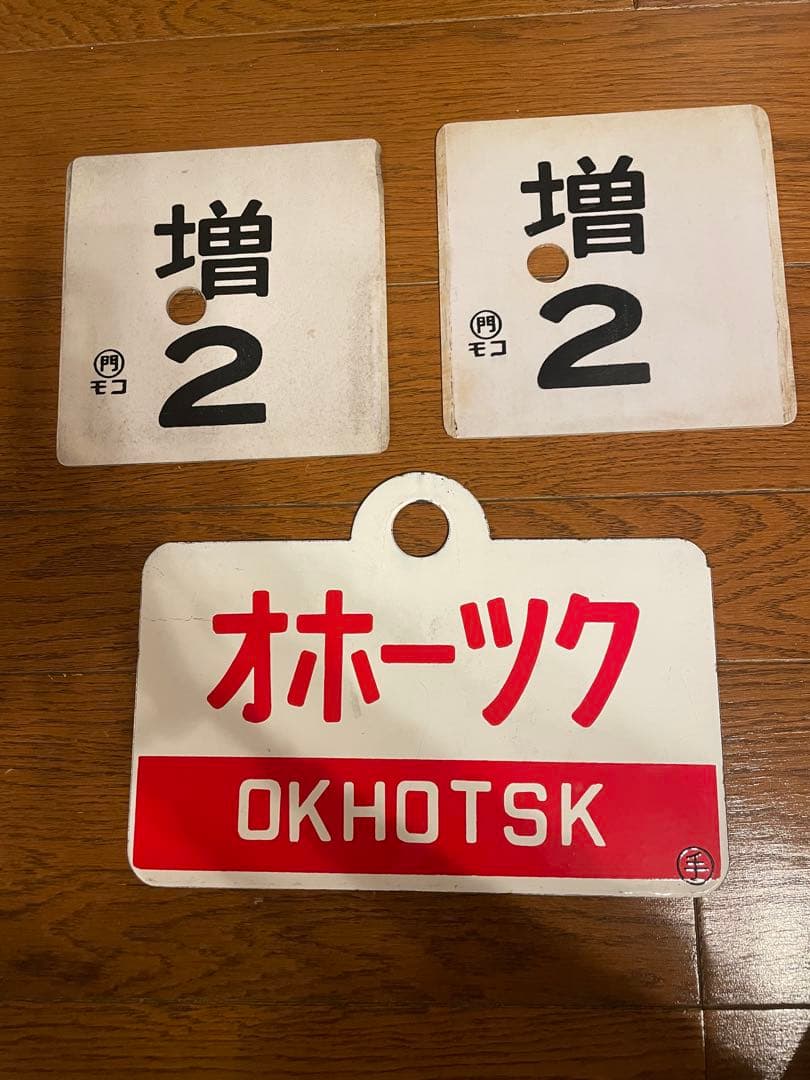 鉄道部品 列車サボ　オホーツク 北斗3枚セット