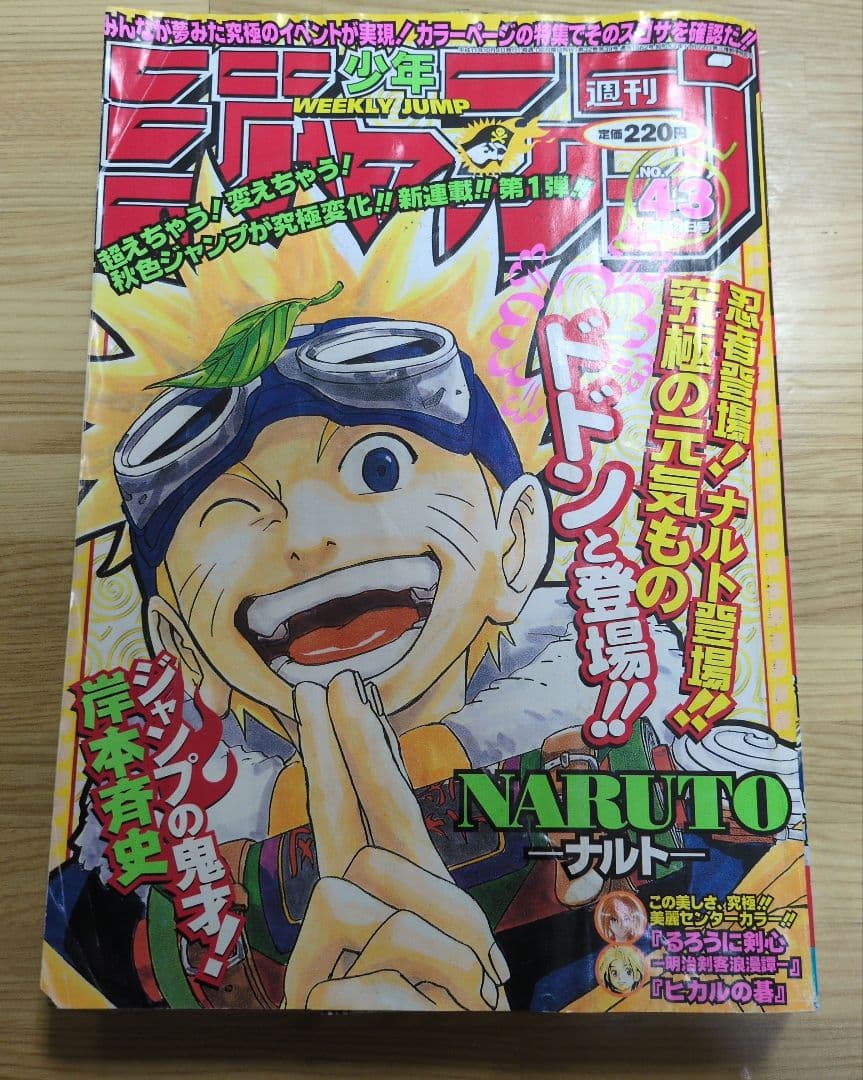 【確実正規品】集英社 週刊少年ジャンプ 1999年(平成11年)43号
