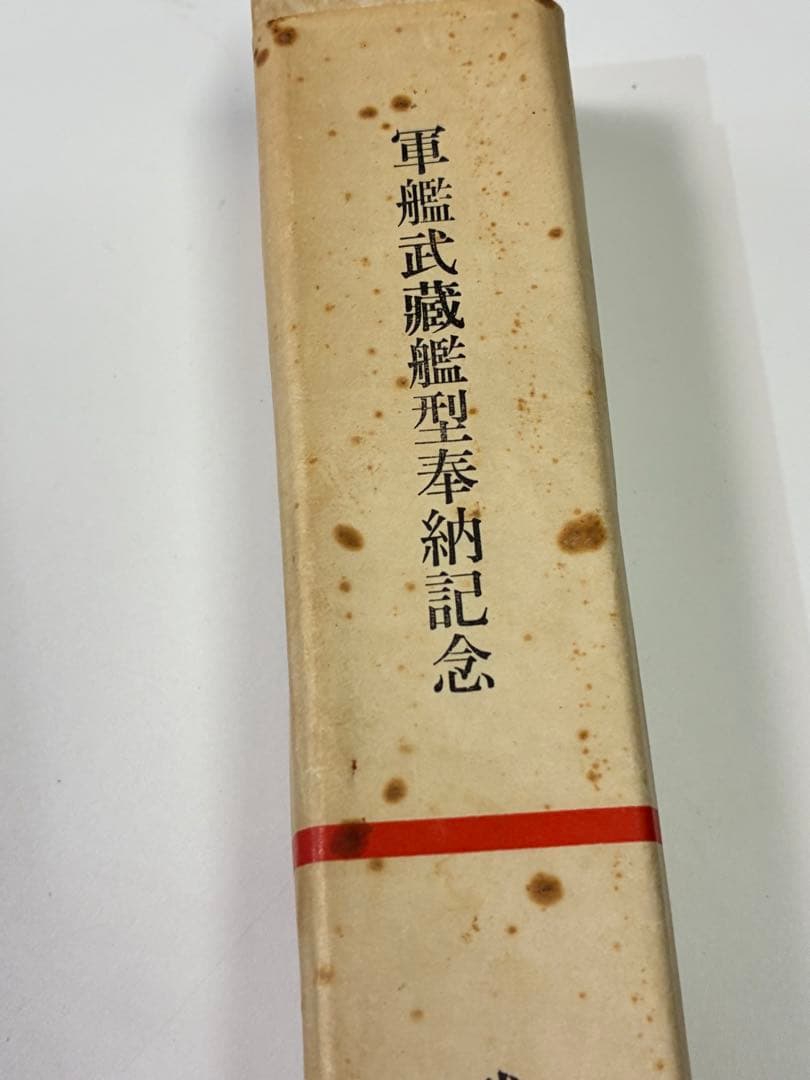 軍艦武蔵艦型奉納記念　武藏会　軍艦武蔵　文鎮