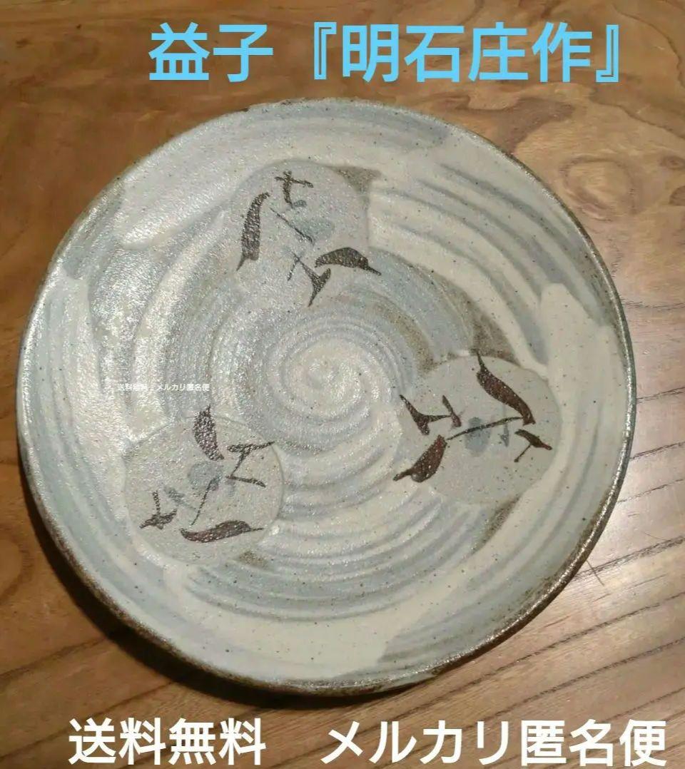 益子『明石庄作』刷毛目鉄絵花紋皿