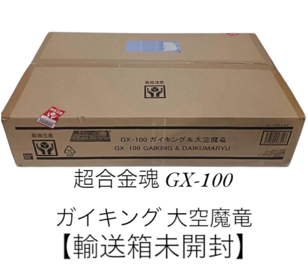 【輸送箱未開封】 超合金魂 GX-100 ガイキング&大空魔竜 フィギュア