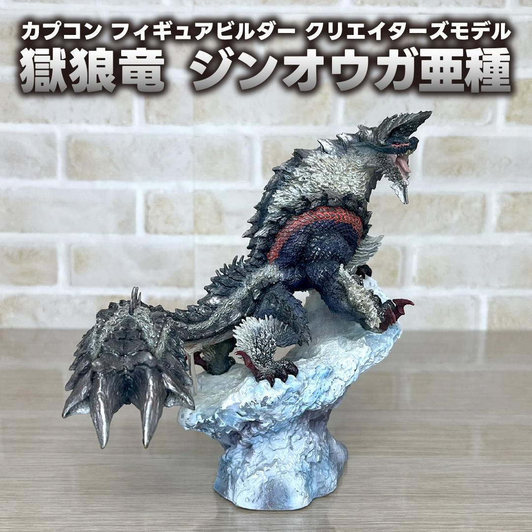 クリエイターズモデル ジンオウガ 亜種 獄狼竜 モンスターハンター フィギュア