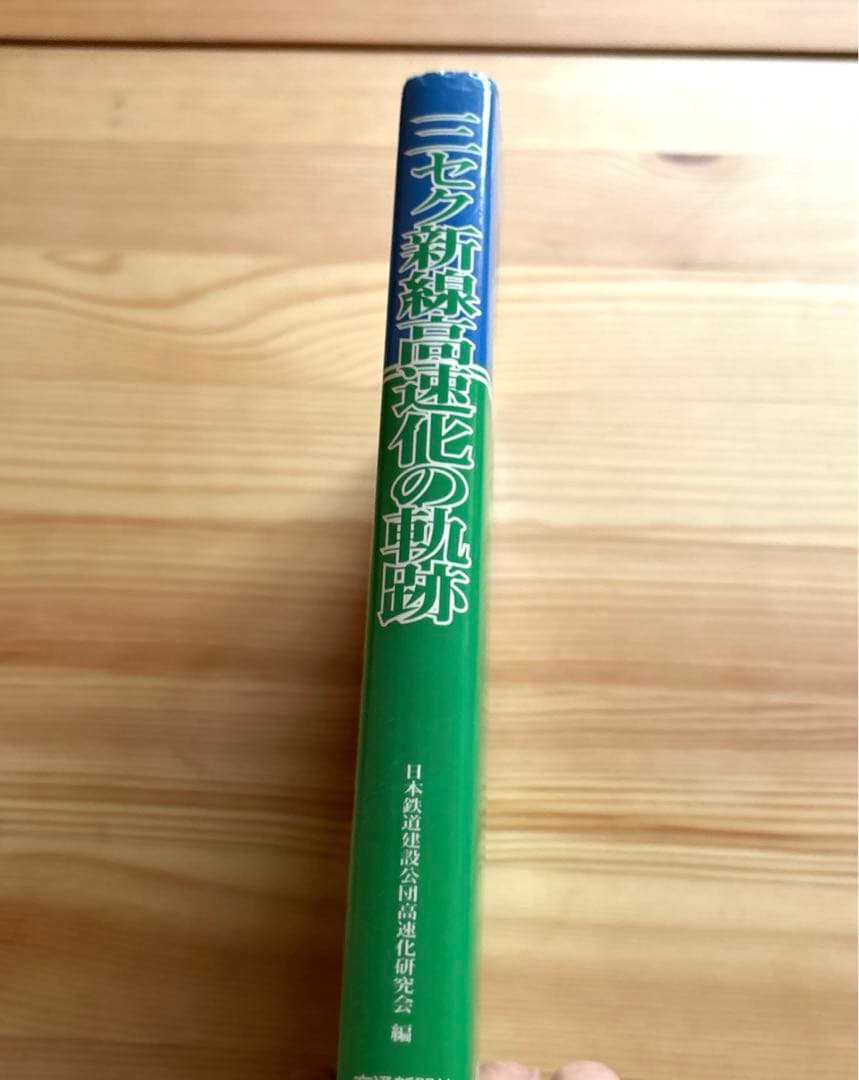 【希少】三セク新線高速化の軌跡 交通新聞社 1998.10.20