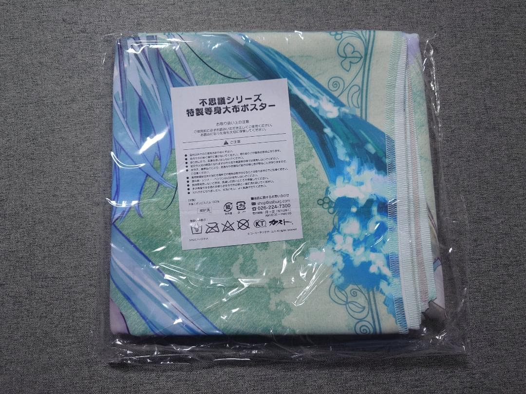 【未開封・新品】プラフタ　不思議シリーズ 特製等身大布ポスター（限定特典付）