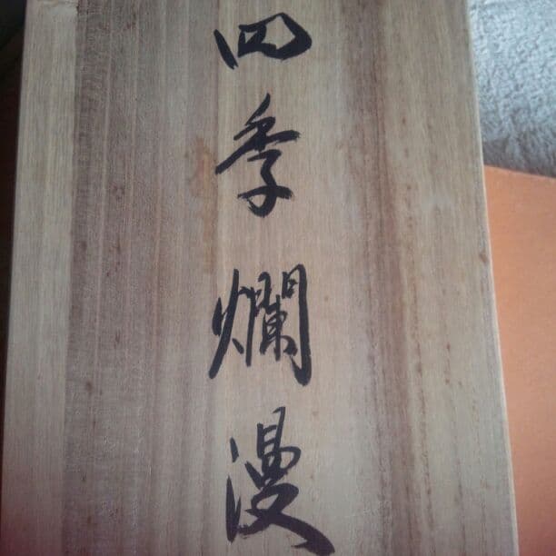 掛け軸セット 値下げ