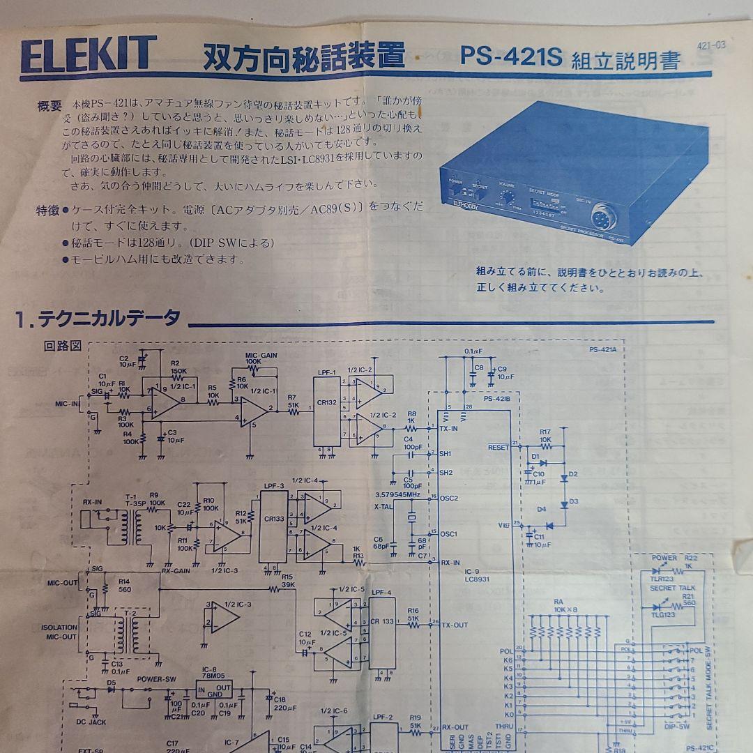 ♍ ELEKIT双方向秘話装置PS-421S
