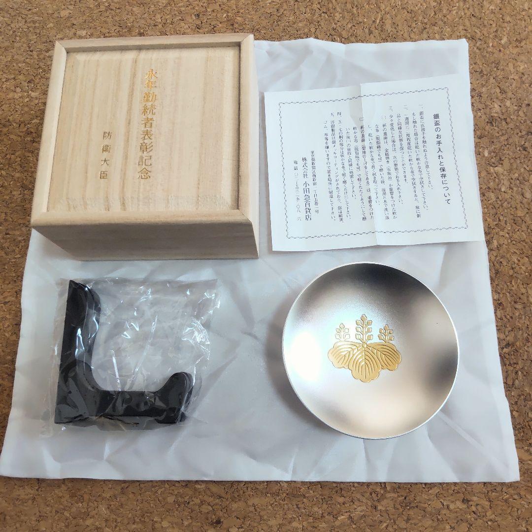 防衛大臣 表彰 永年勤続25年 銀杯 陸自 記念品