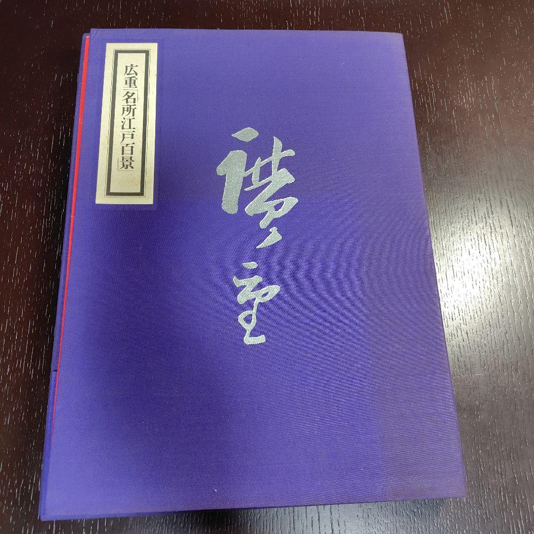 名所江戸百景　歌川広重　前後期　全40集120枚