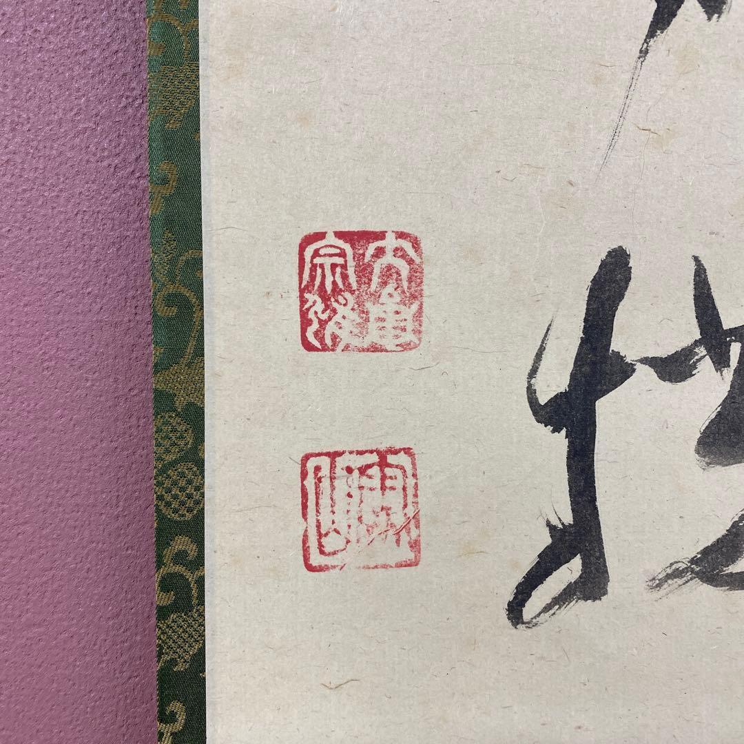 美品 掛け軸 大徳寺 立花大亀作「渡頭人無舟自横」共箱 禅語 茶掛け