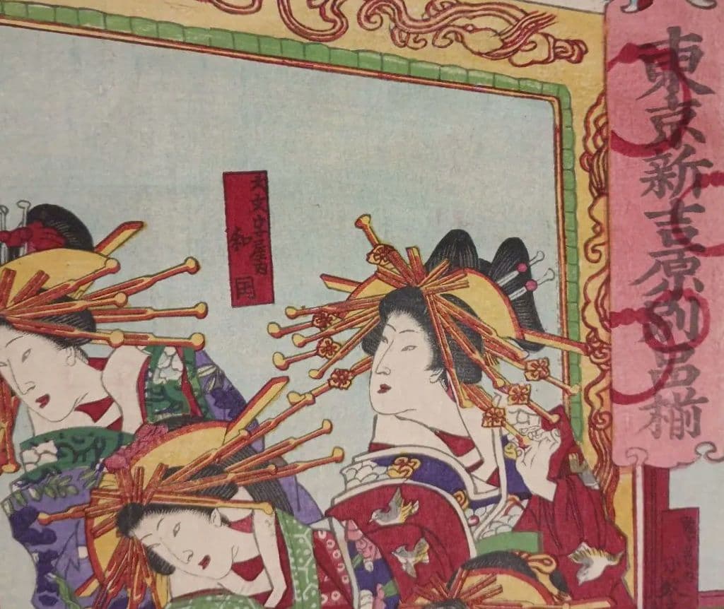浮世絵版画、東京新吉原別品揃三枚綴り、橋本周延画明治11年1月出版