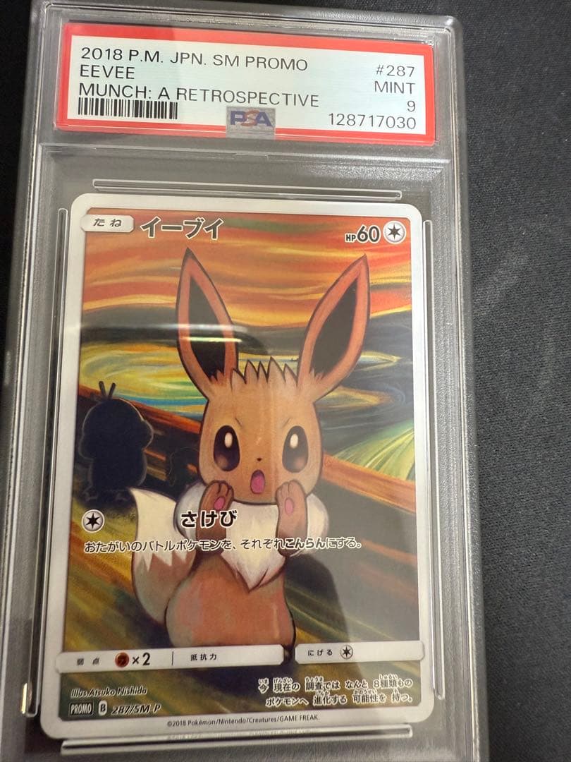 ムンク　イーブイ　psa9