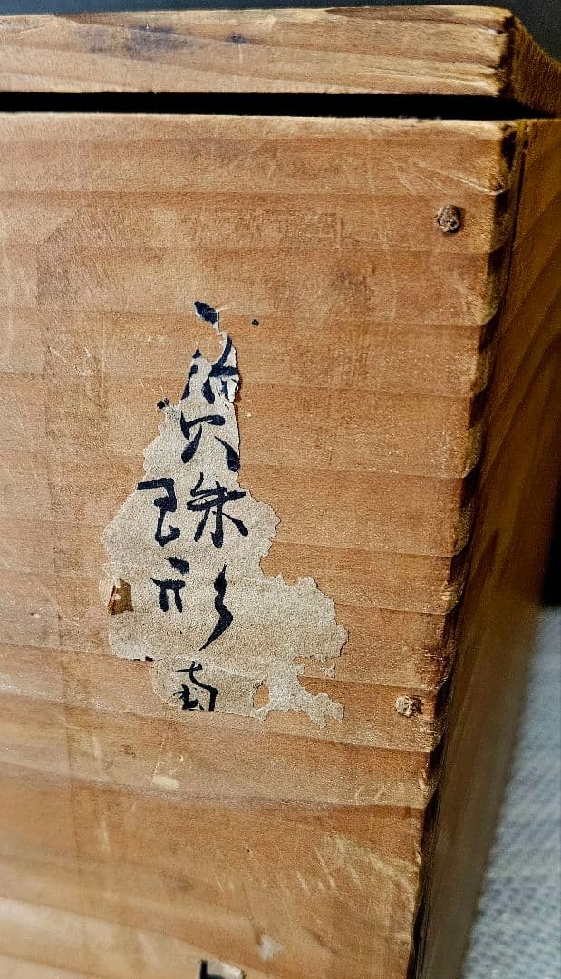 16-17世紀頃　古南蛮　水指　呂宋壺　伝世品　南蛮美術　茶道具　茶器　古陶磁器