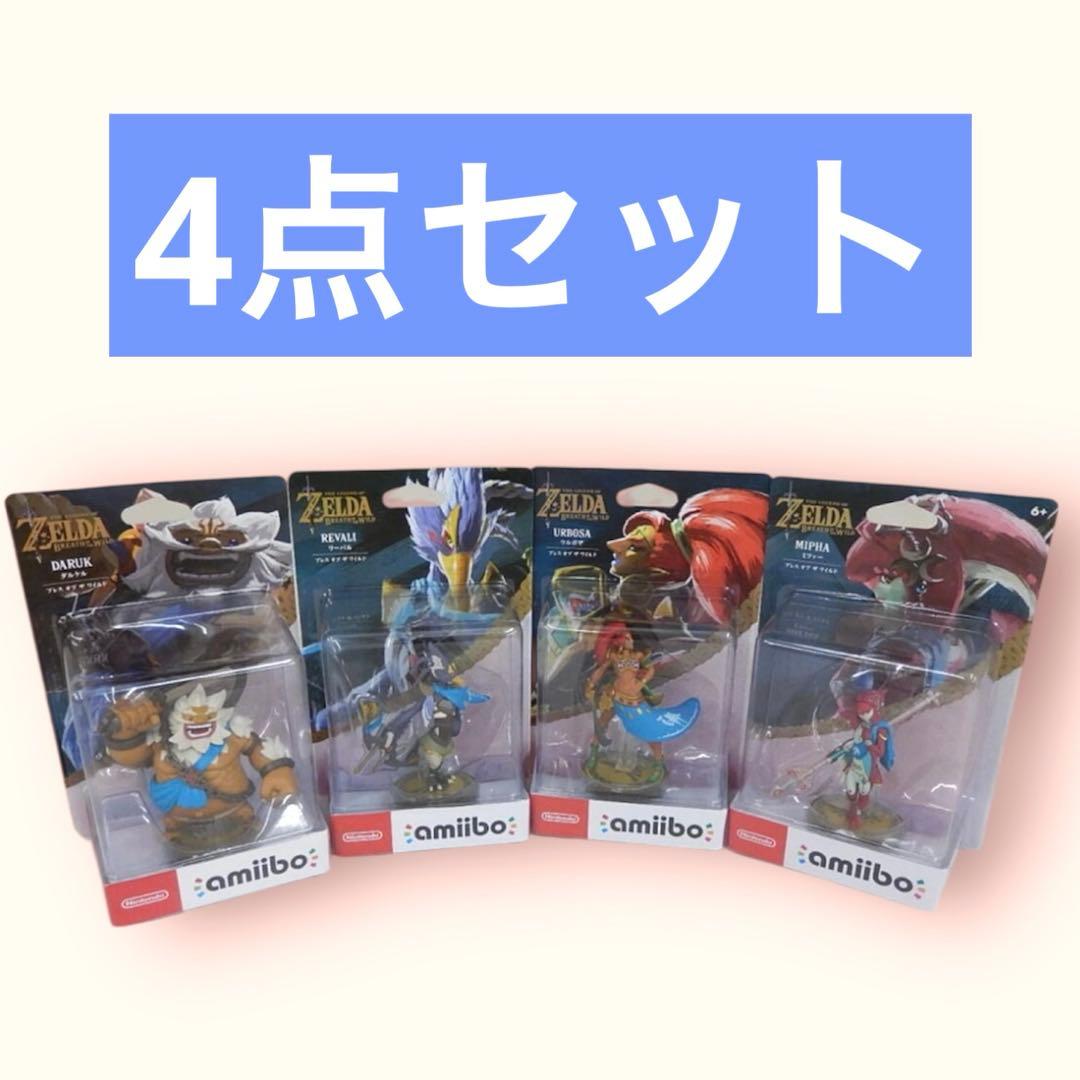 【新品未開封】amiibo ミファー リーバル ダルケル ウルボザ 4点セット