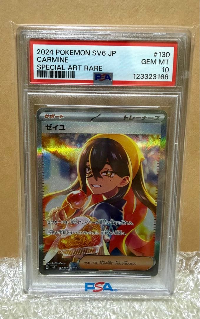 ゼイユ sar SV6 JP CARMIN #130/101【PSA10】