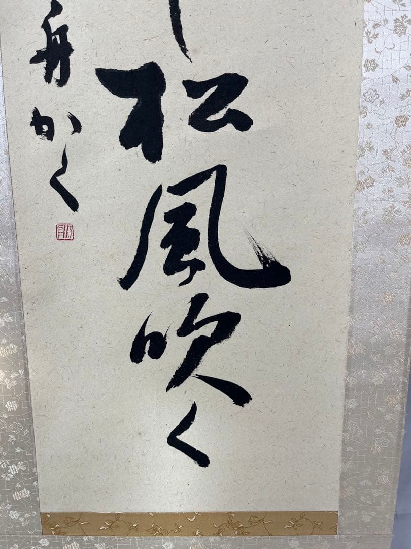 掛軸 馬場汀舟作 「 江月照らし 」910