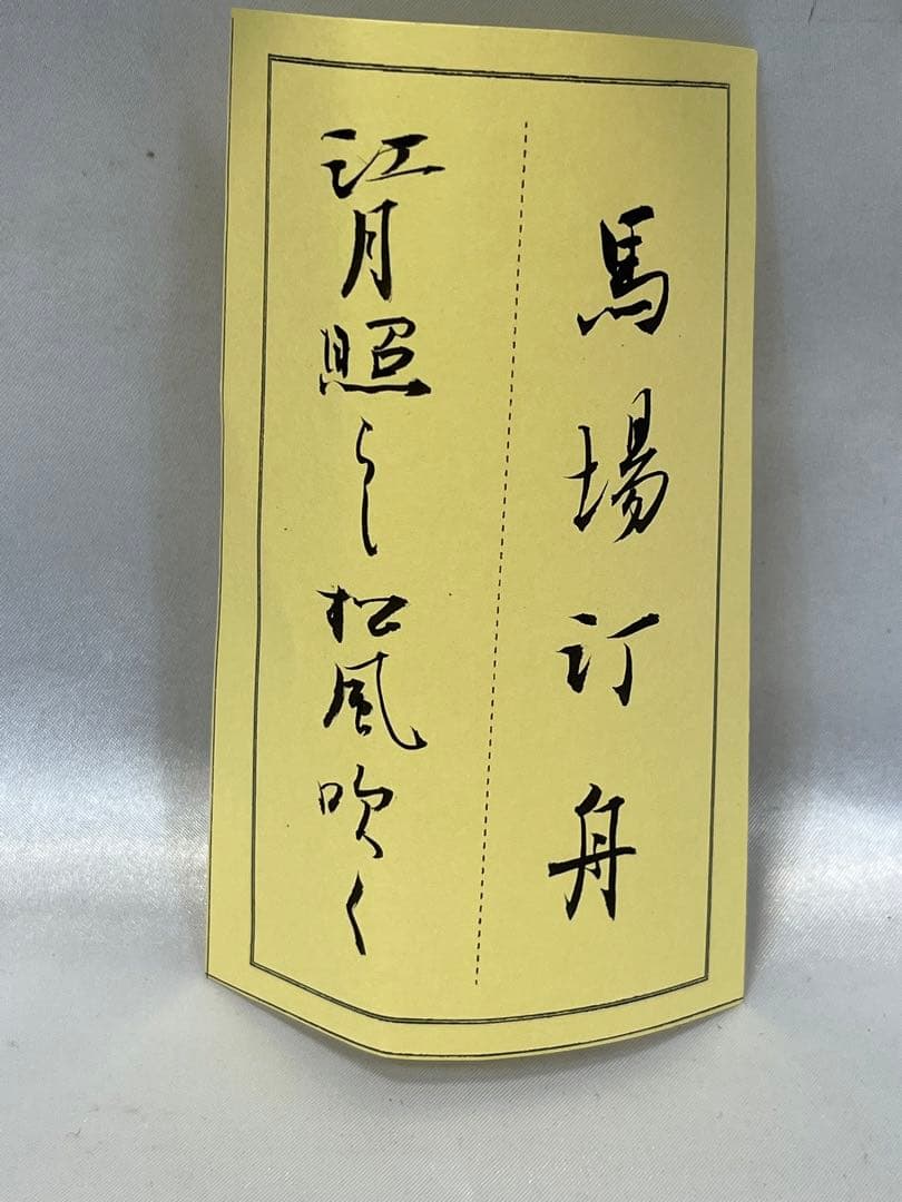 掛軸 馬場汀舟作 「 江月照らし 」910