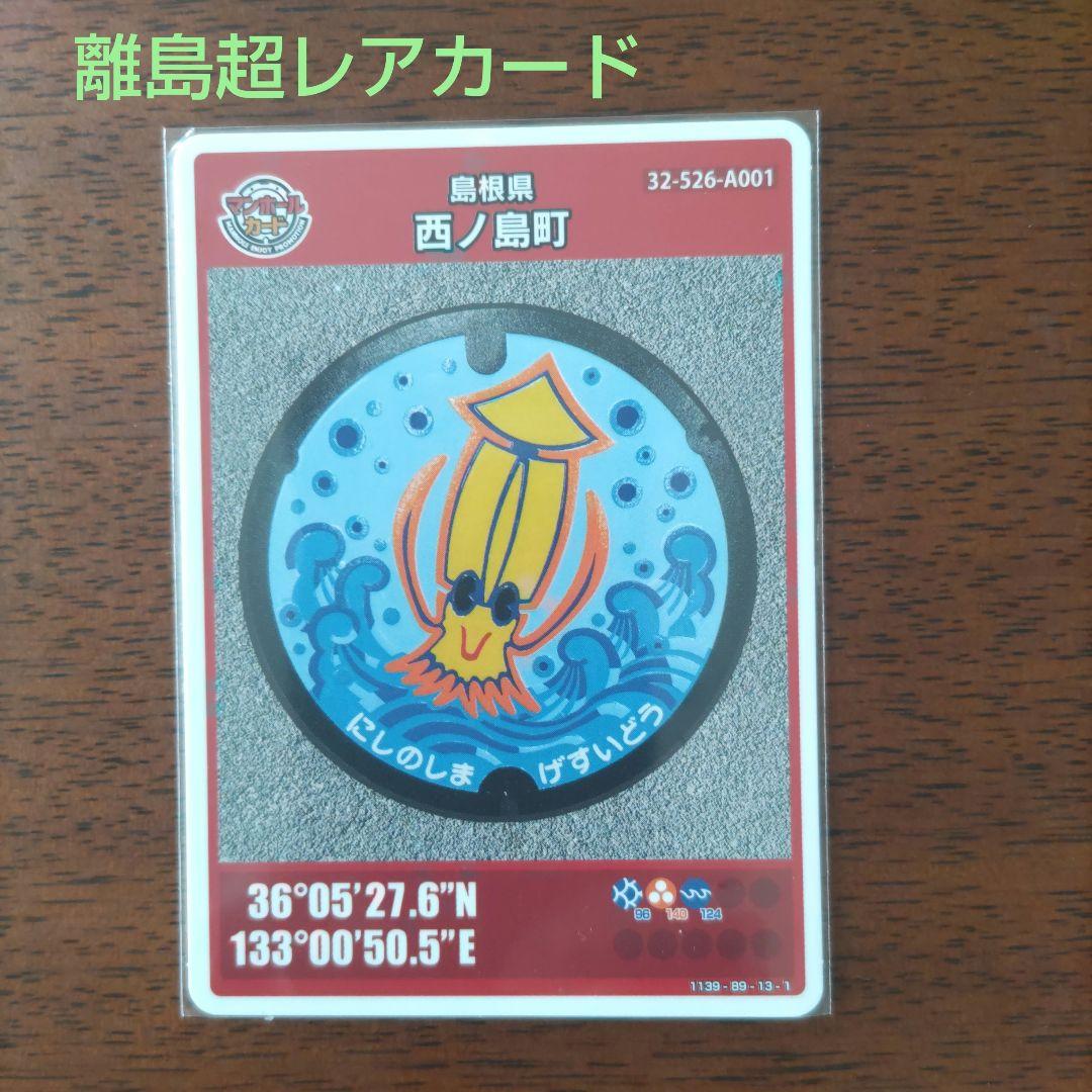 マンホールカード　　25弾 　西ノ島