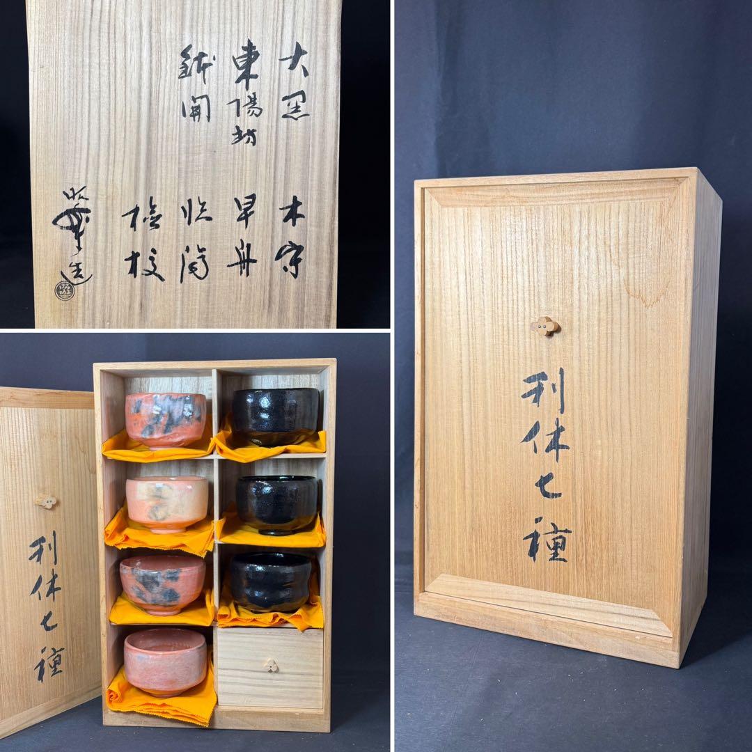 H73 送料無料　抹茶碗　長次郎七種　利休七種　三代昭楽　茶道具　楽焼 木箱