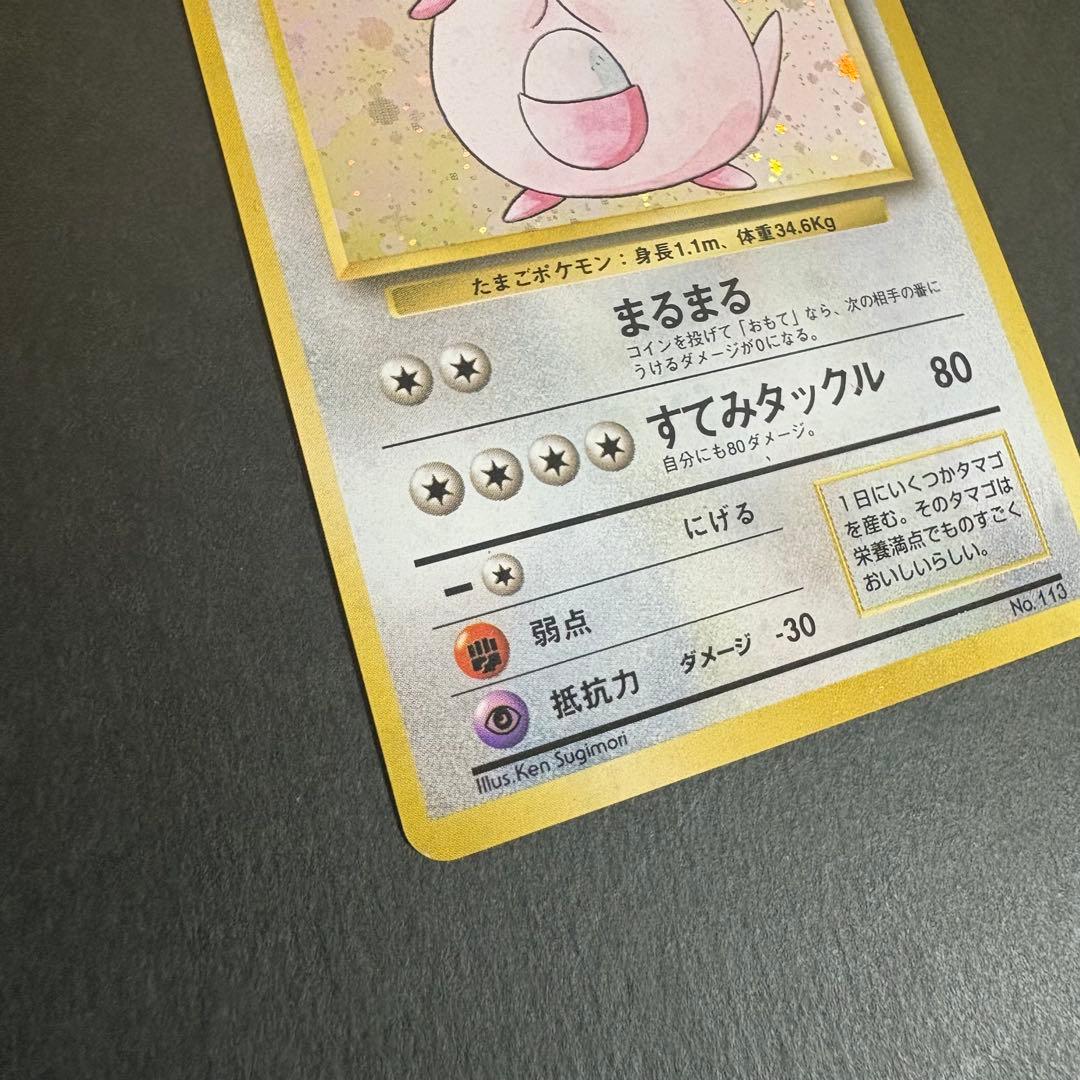 ポケモンカード　ラッキー　初版　マークなし　2-1