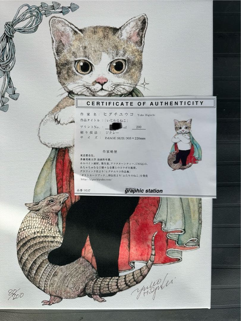 ヒグチユウコ複製画 いじわるねこ　認証書付き