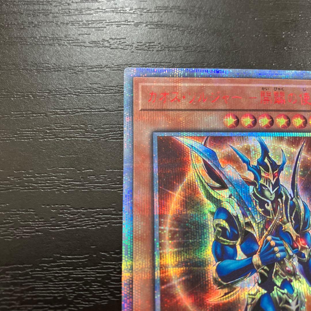 遊戯王　カオスソルジャー開闢の使者　20thシークレットレア1枚