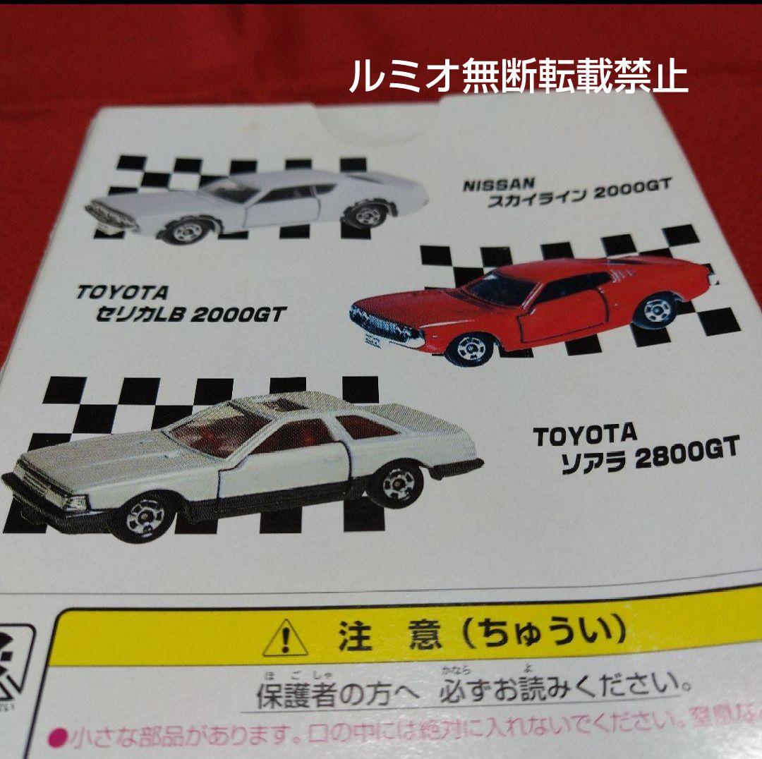 トミカセット(スカイライン セリカ ソアラ)