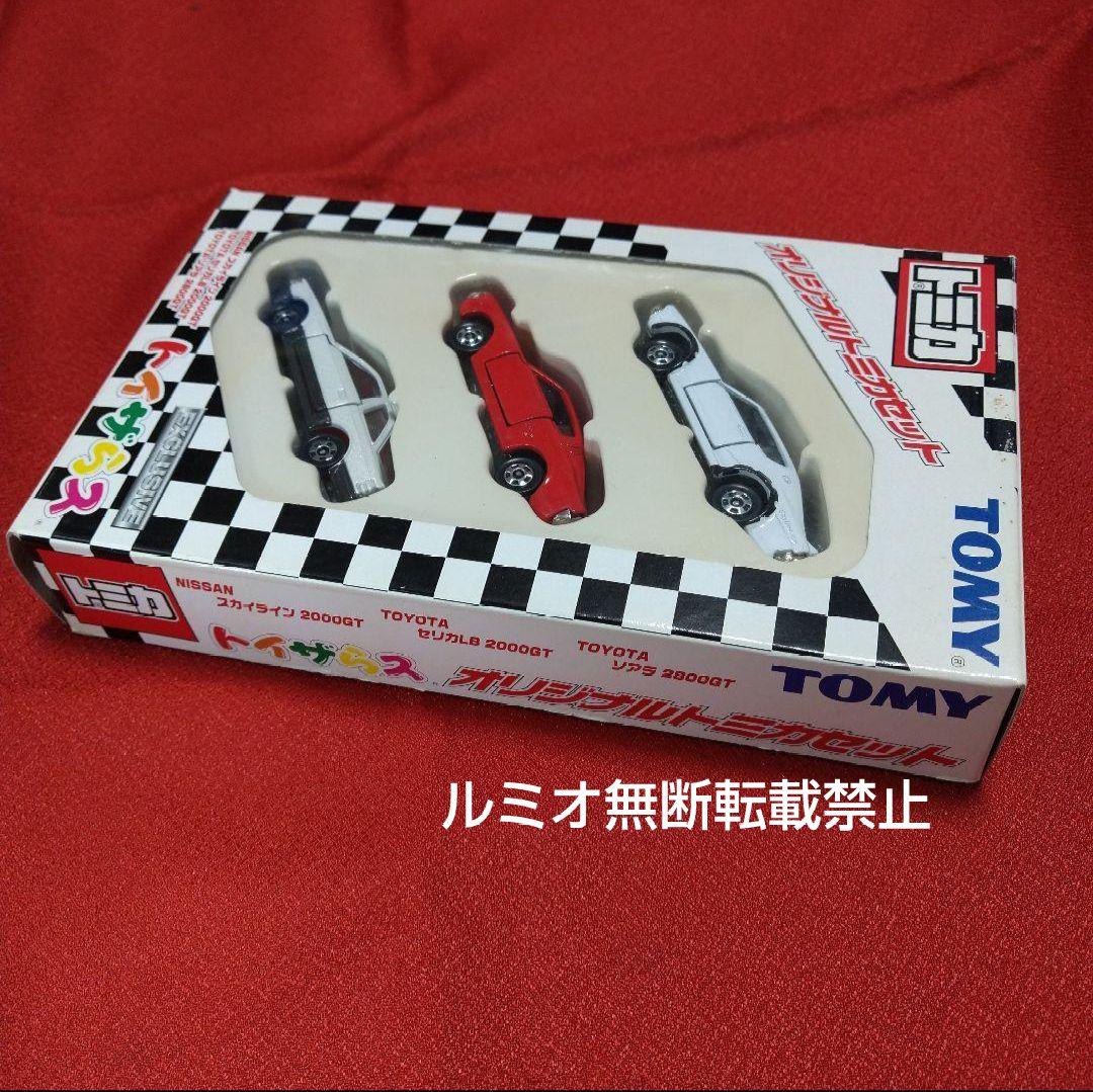 トミカセット(スカイライン セリカ ソアラ)