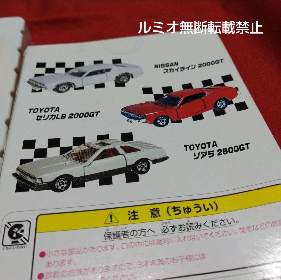 トミカセット(スカイライン セリカ ソアラ)