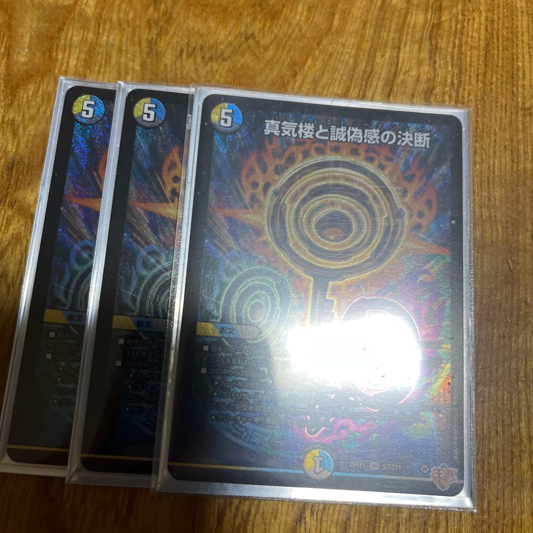 真気楼と誠偽感の決断 3枚セット パーフェクトペテンシー