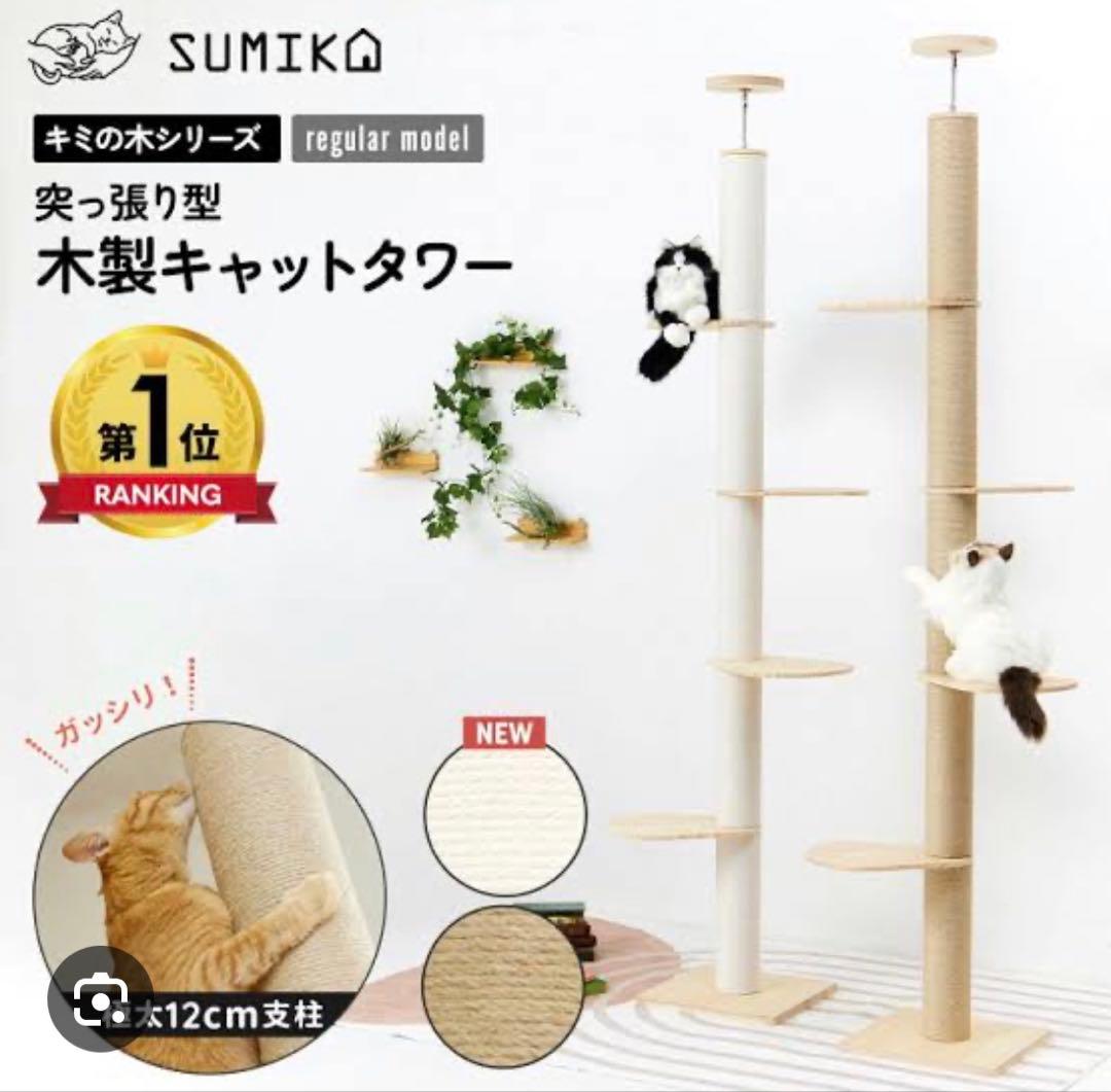 【新品未使用】sumika キャットタワー　コットン