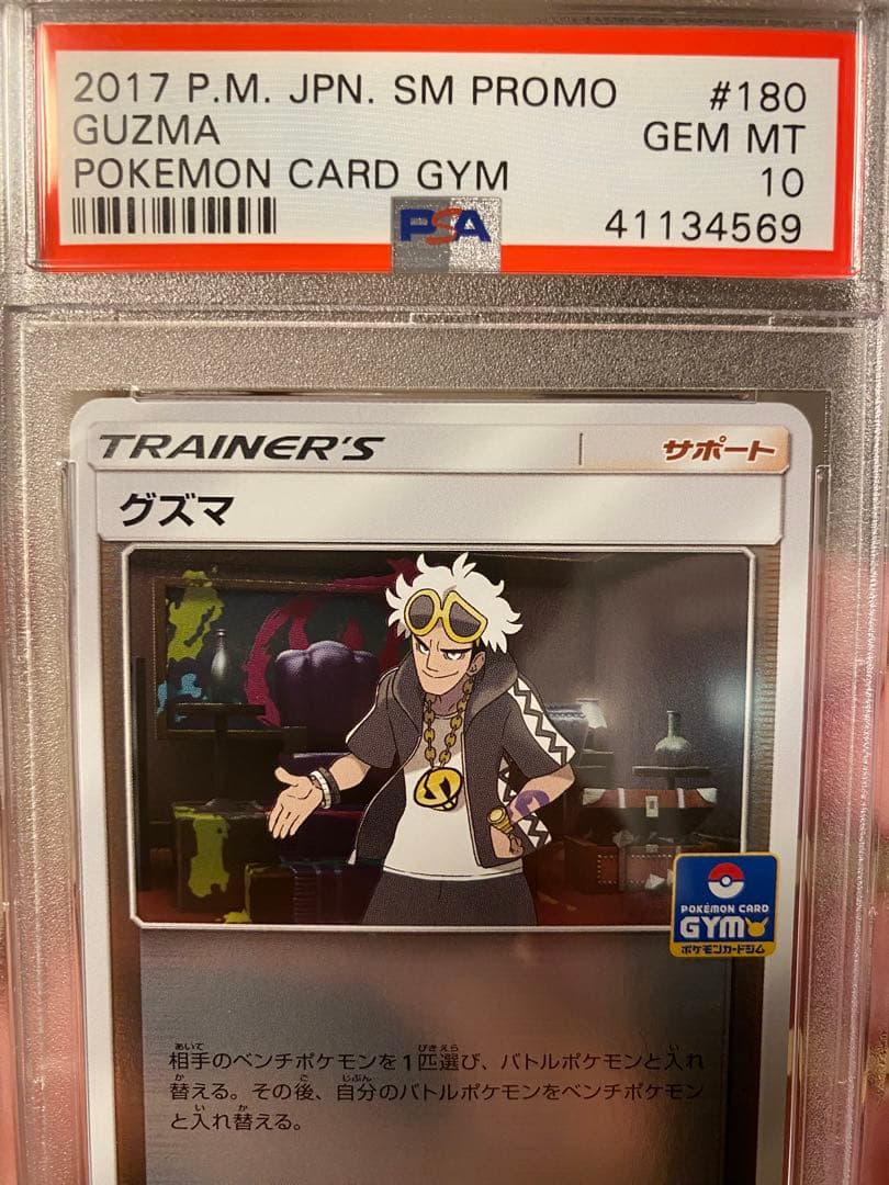 グズマ sr PSA10 【世界に3枚】 ポケモンカード トレーナー ジムプロモ