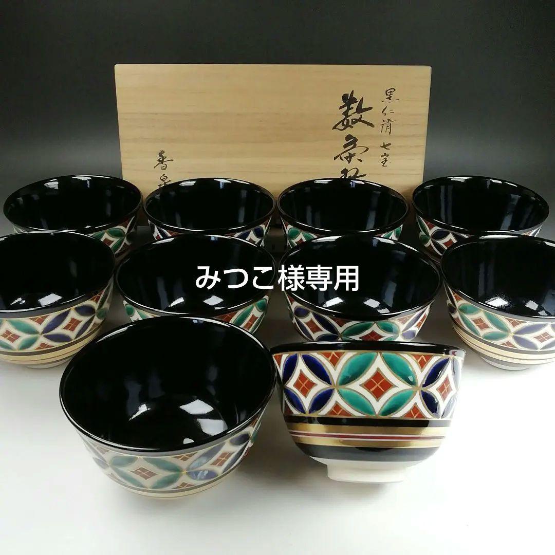 Ｔ８６１　数茶碗　十客『黒仁清　七宝』『田中香泉 造』　共箱　茶道具