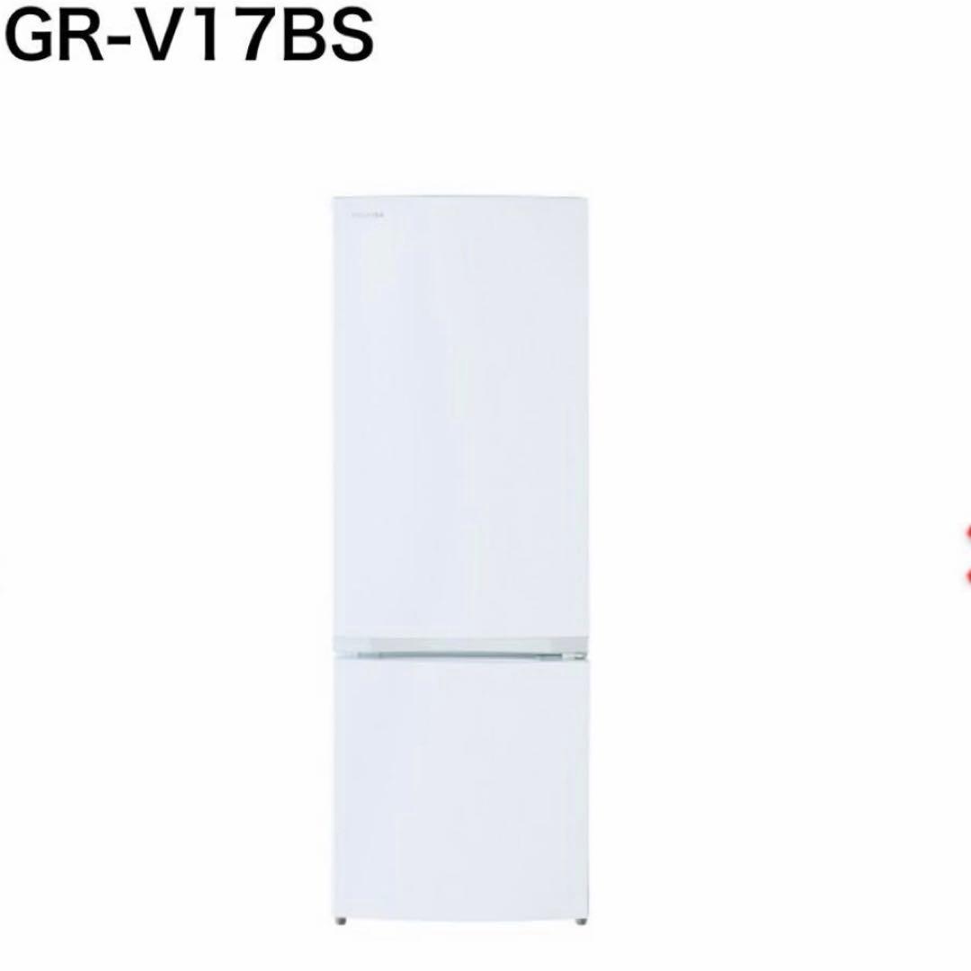 ほぼ未使用　TOSHIBA 東芝　冷蔵庫 GR-V15BS ホワイト 153L
