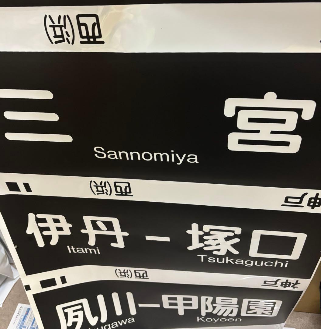 【阪急 鉄道部品】阪急神戸線 側面行先表示幕 方向幕