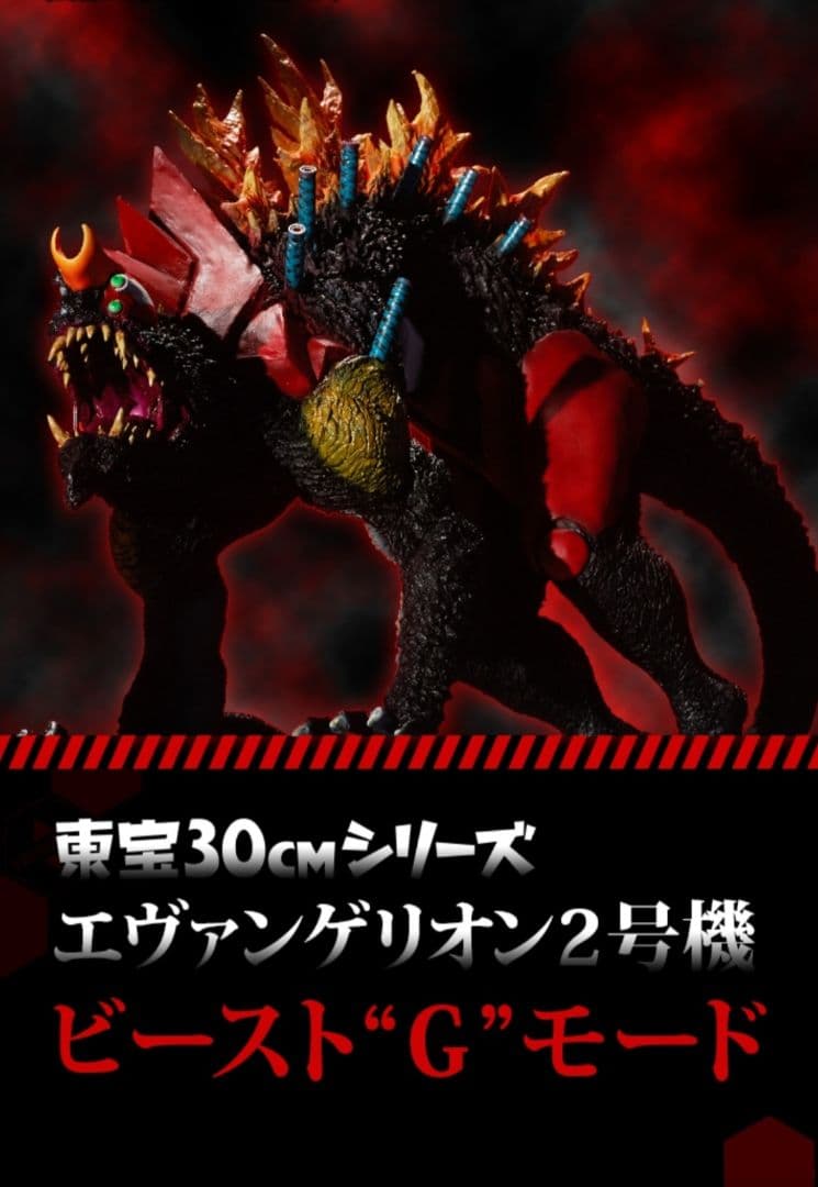 エヴァンゲリオン　2号機　ゴジラ　ビースト“G”モード リニューアル 新品未開封
