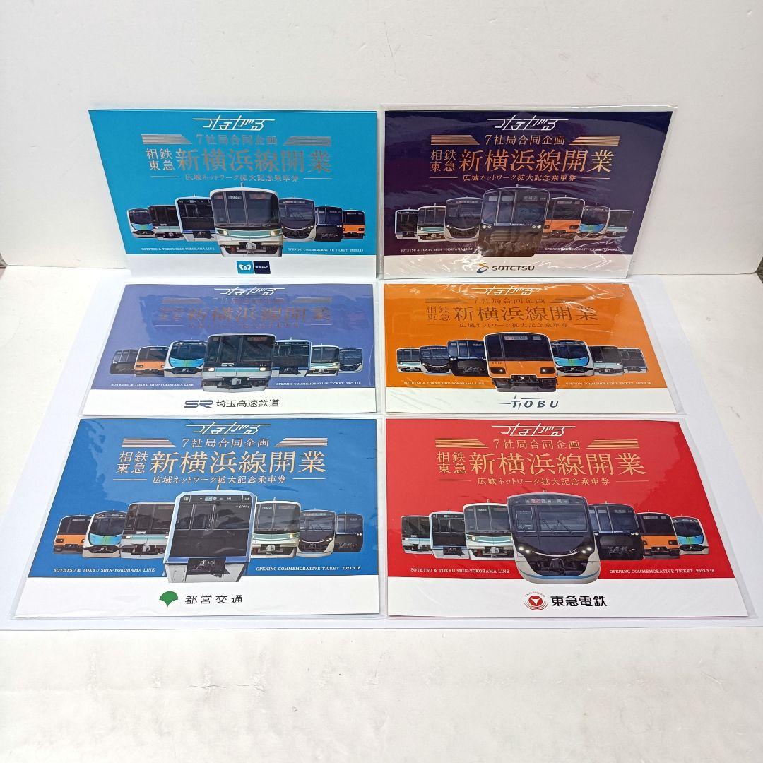 つながる　相鉄 東急 新横浜線開業　広域ネットワーク拡大記念乗車券　6点セット