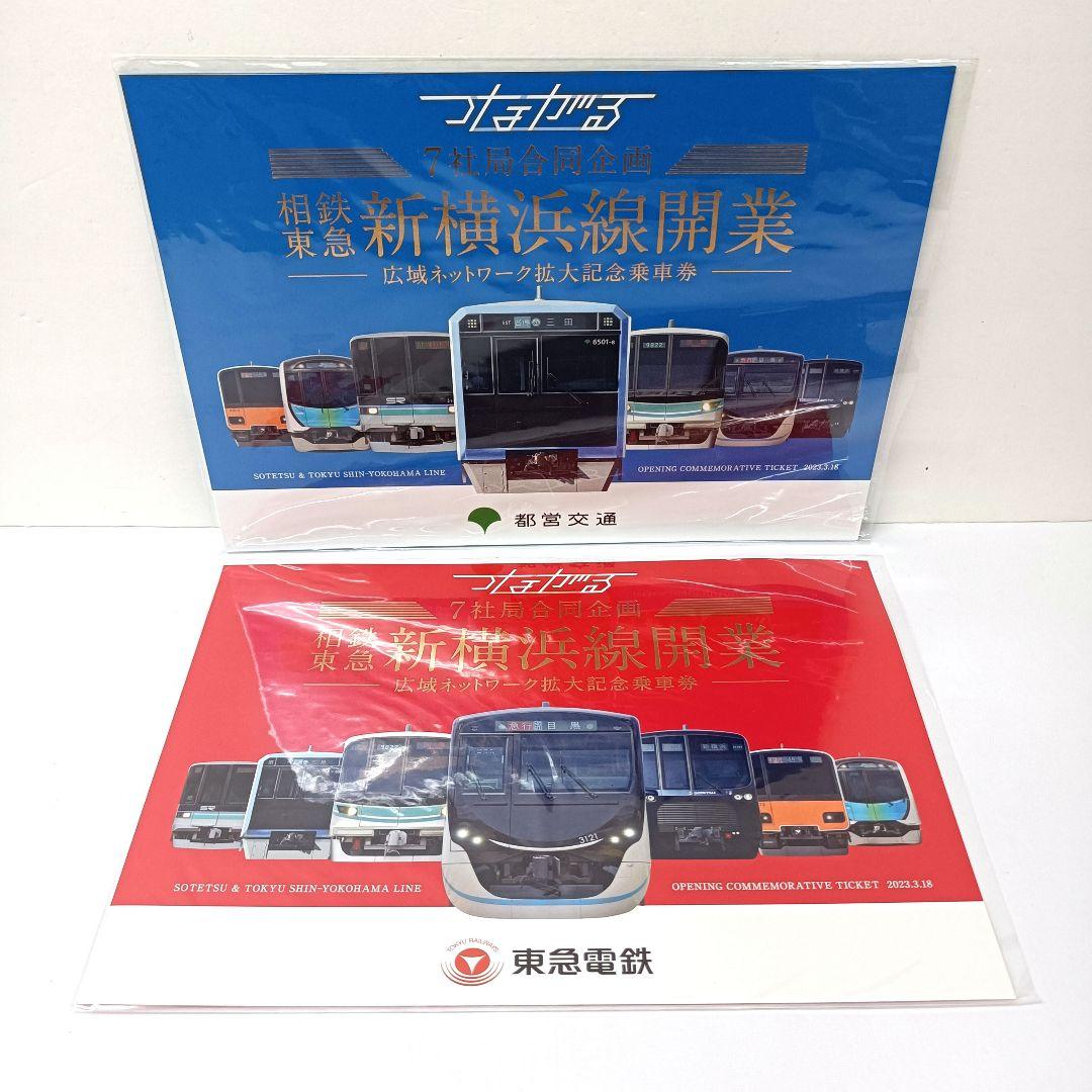 つながる　相鉄 東急 新横浜線開業　広域ネットワーク拡大記念乗車券　6点セット
