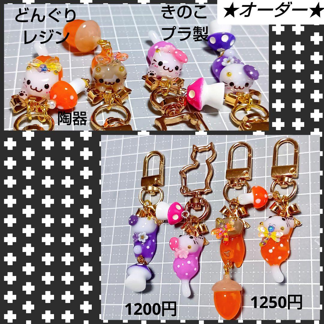 輝魅★　ハロウィン　きのこチャーム　じゃれ猫　ぐで猫　レジンチャーム