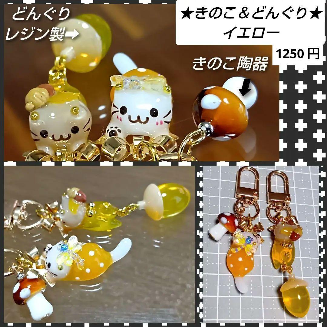 輝魅★　ハロウィン　きのこチャーム　じゃれ猫　ぐで猫　レジンチャーム