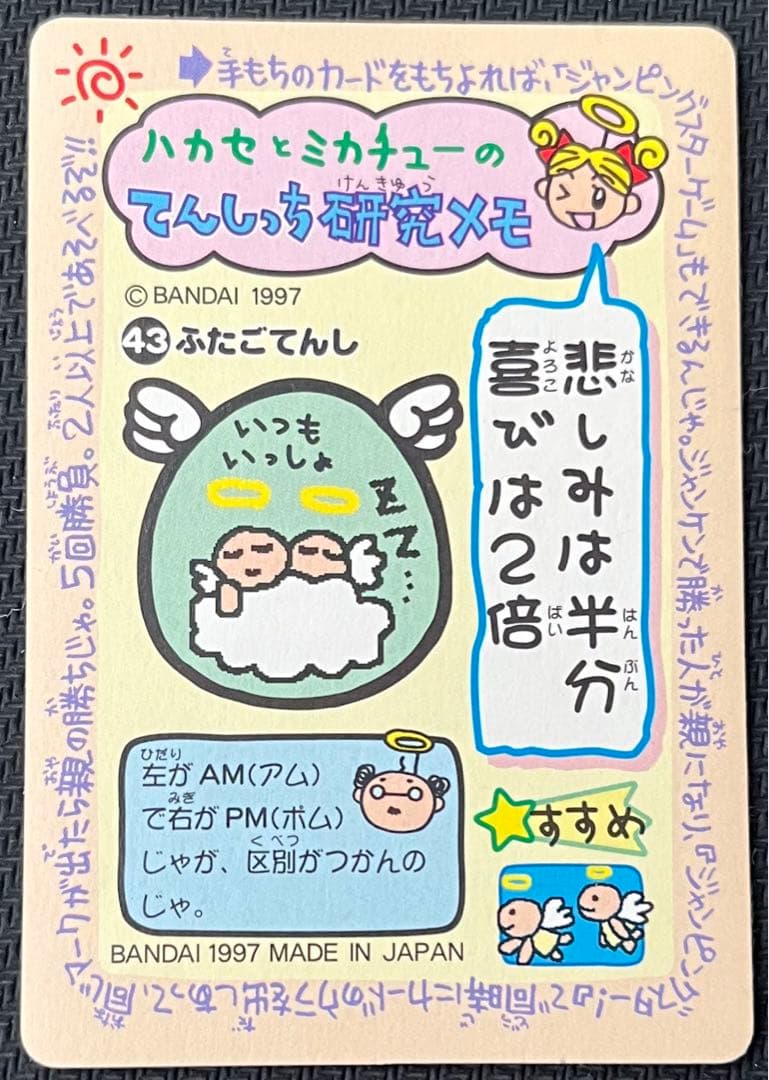 てんしっちの たまごっち カードダス 43 ふたごてんし