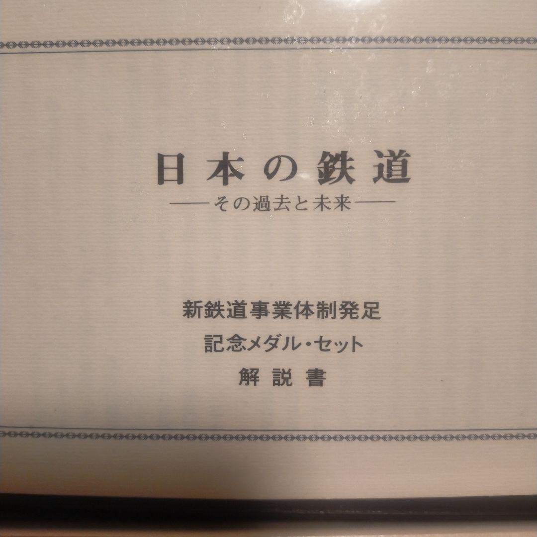 新鉄道事業体制発足 記念メダル・セット