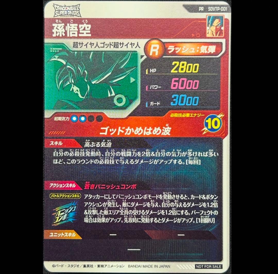 dbsdv sdvtp-001 pr 孫悟空