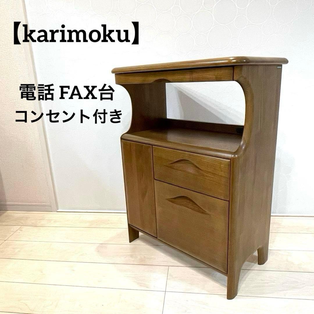 高級家具 【karimoku】カリモク家具 電話台 FAX台 コンセント付き
