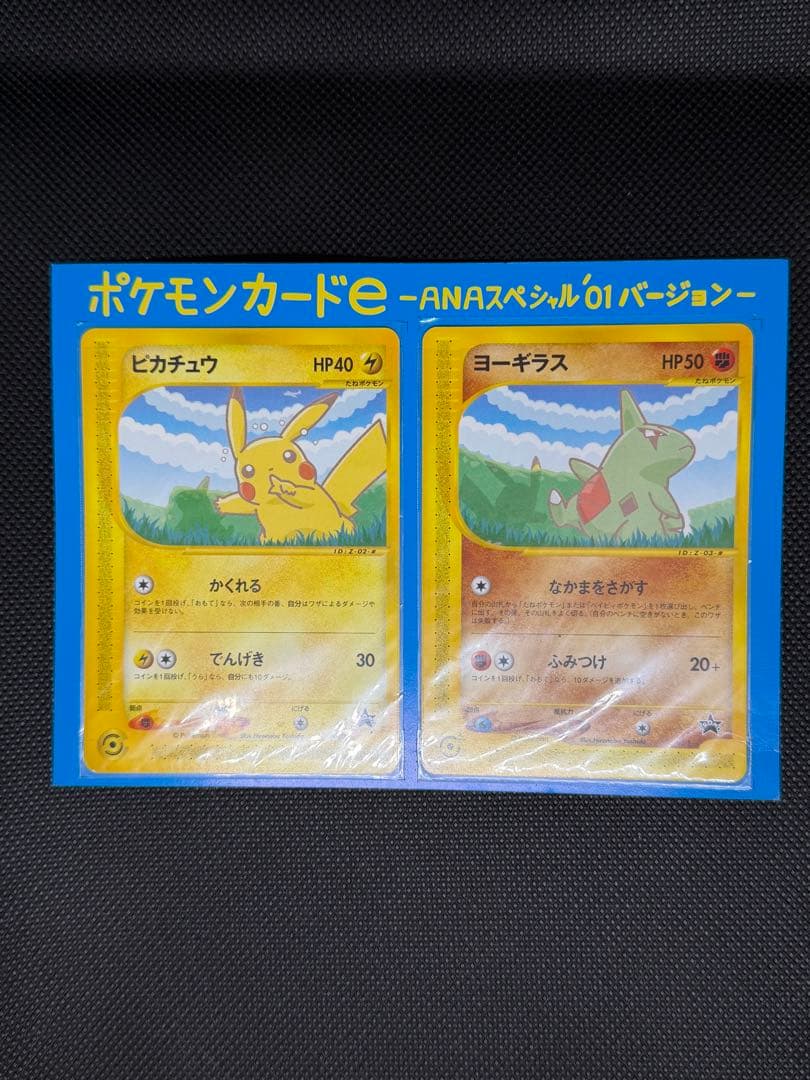 ☆台紙付き☆ ポケモンカード e ピカチュウ ヨーギラス ANA プロモ